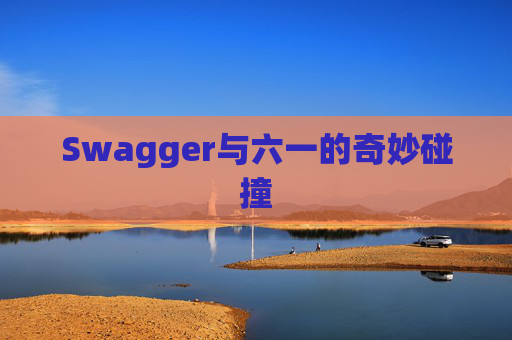 Swagger与六一的奇妙碰撞