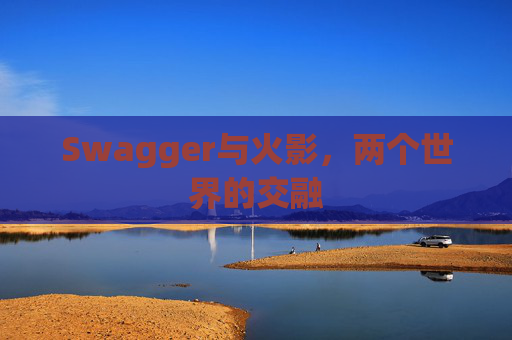 Swagger与火影,两个世界的交融