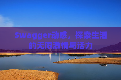 Swagger动感,探索生活的无限激情与活力